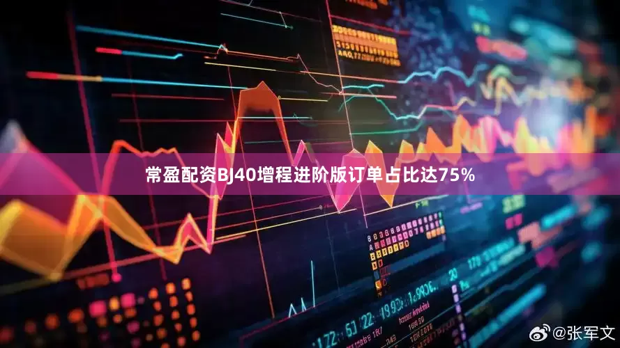 常盈配资BJ40增程进阶版订单占比达75%