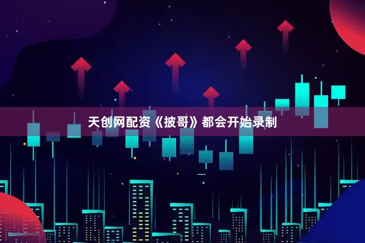 天创网配资《披哥》都会开始录制