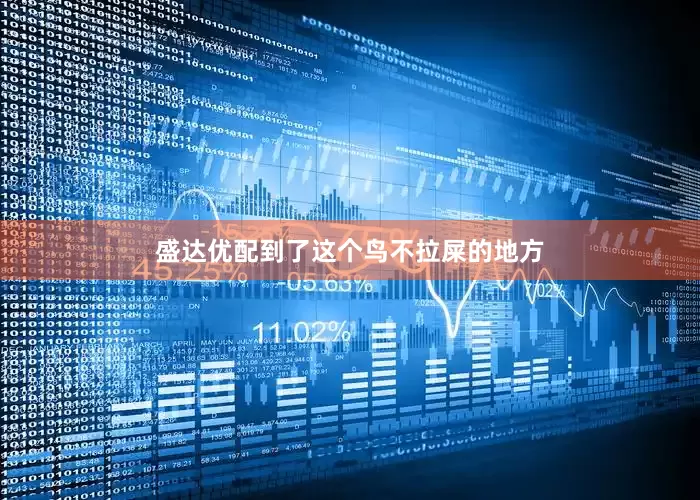 盛达优配到了这个鸟不拉屎的地方
