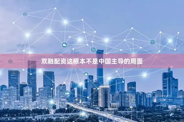 双融配资这根本不是中国主导的局面