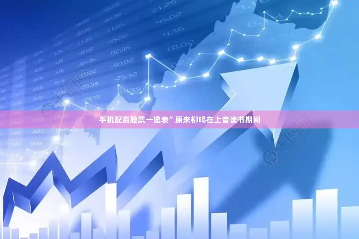 手机配资股票一览表”原来柳鸣在上音读书期间