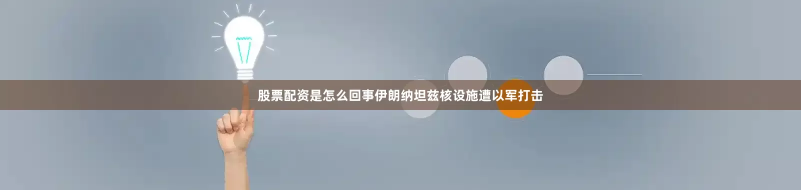 股票配资是怎么回事伊朗纳坦兹核设施遭以军打击