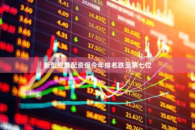 新型股票配资但今年排名跌至第七位