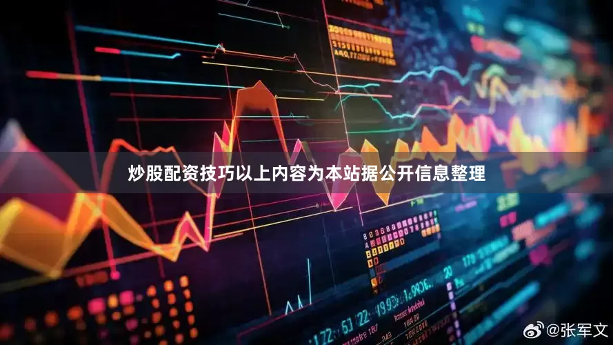 炒股配资技巧以上内容为本站据公开信息整理