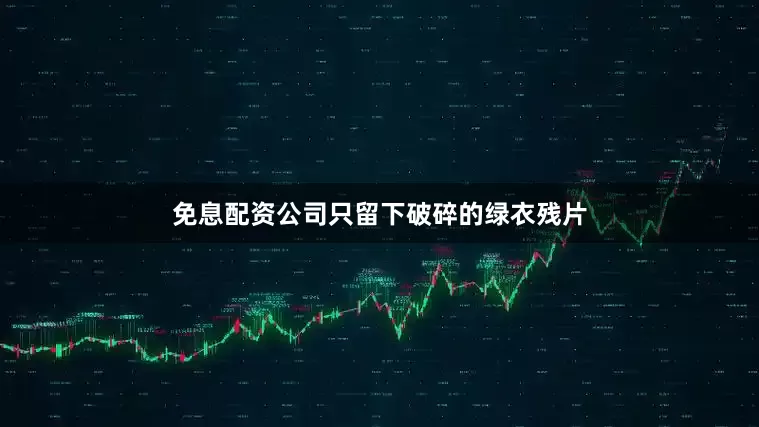免息配资公司只留下破碎的绿衣残片