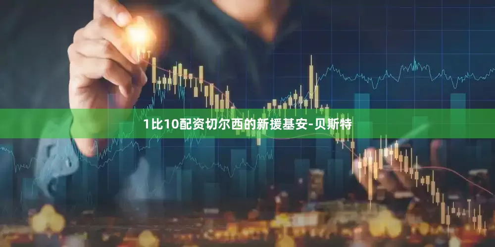 1比10配资切尔西的新援基安-贝斯特