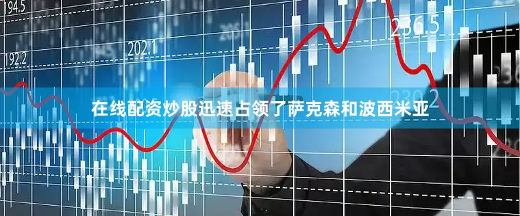 在线配资炒股迅速占领了萨克森和波西米亚