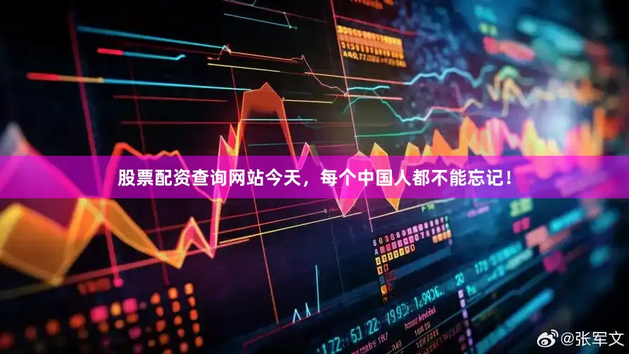 股票配资查询网站今天，每个中国人都不能忘记！