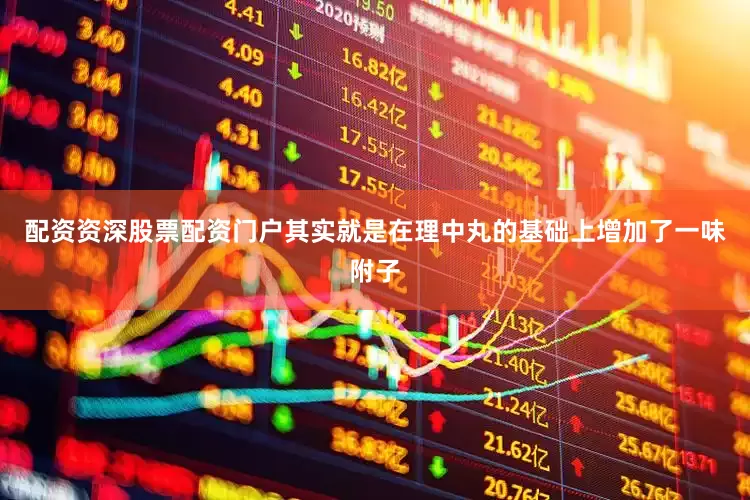 配资资深股票配资门户其实就是在理中丸的基础上增加了一味附子