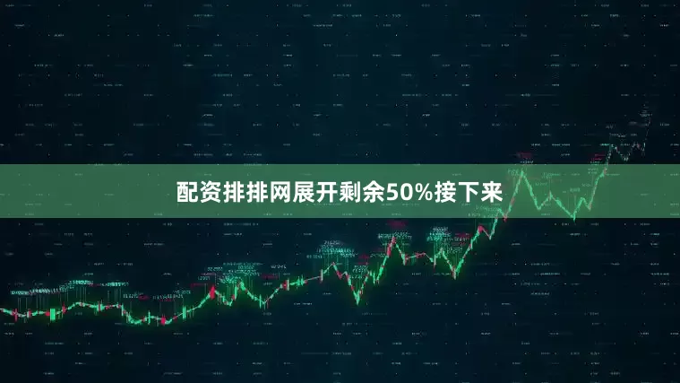 配资排排网展开剩余50%接下来