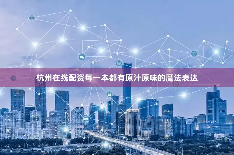 杭州在线配资每一本都有原汁原味的魔法表达