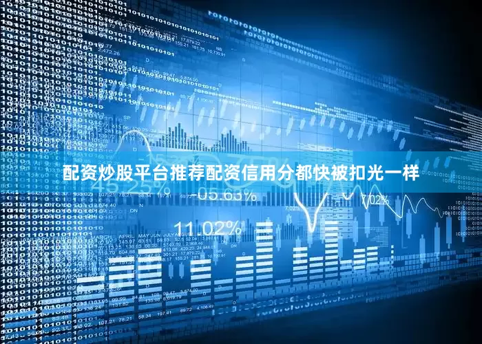 配资炒股平台推荐配资信用分都快被扣光一样