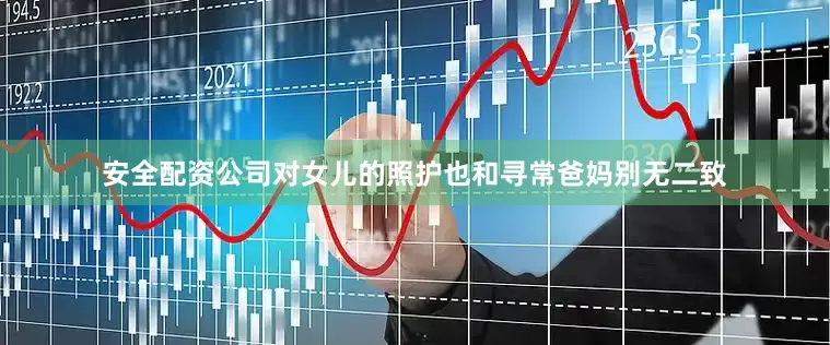 安全配资公司对女儿的照护也和寻常爸妈别无二致