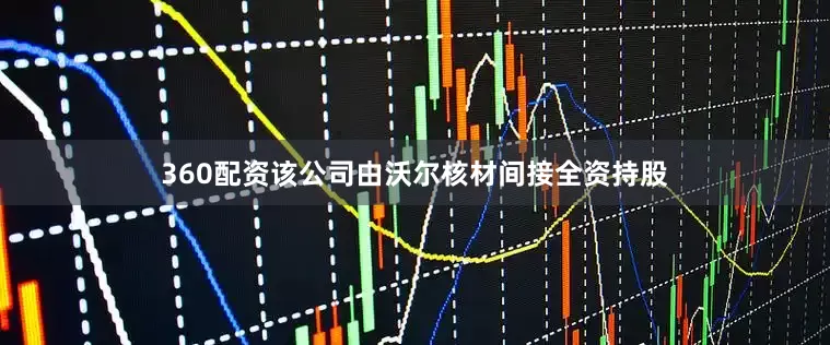 360配资该公司由沃尔核材间接全资持股