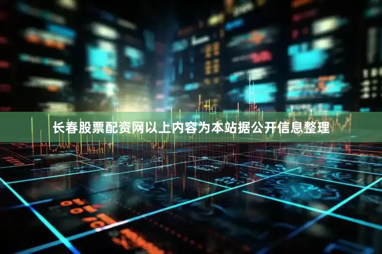 长春股票配资网以上内容为本站据公开信息整理