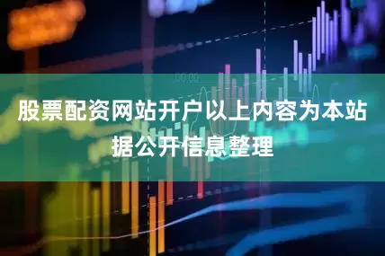 股票配资网站开户以上内容为本站据公开信息整理
