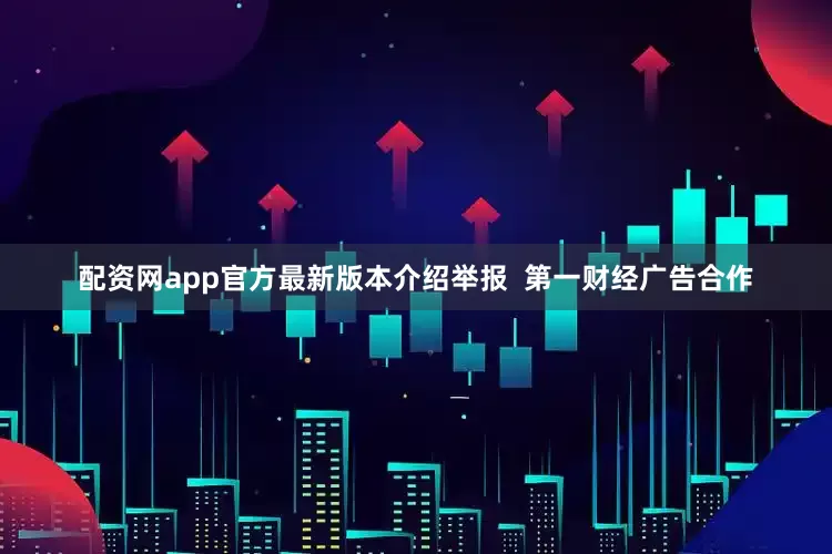 配资网app官方最新版本介绍举报  第一财经广告合作