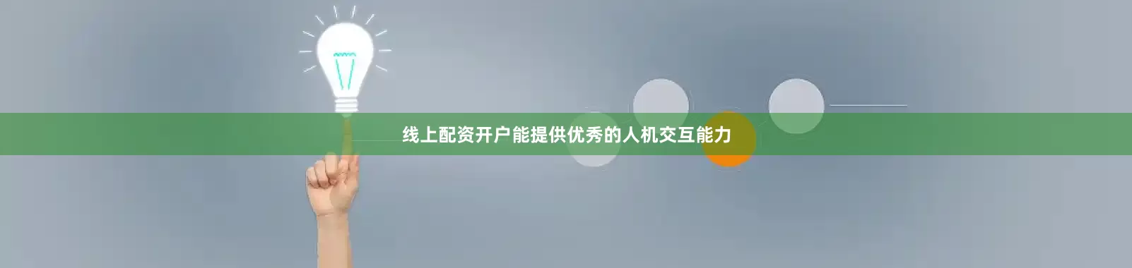 线上配资开户能提供优秀的人机交互能力