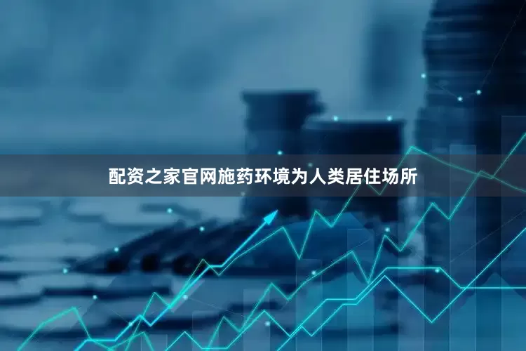 配资之家官网施药环境为人类居住场所