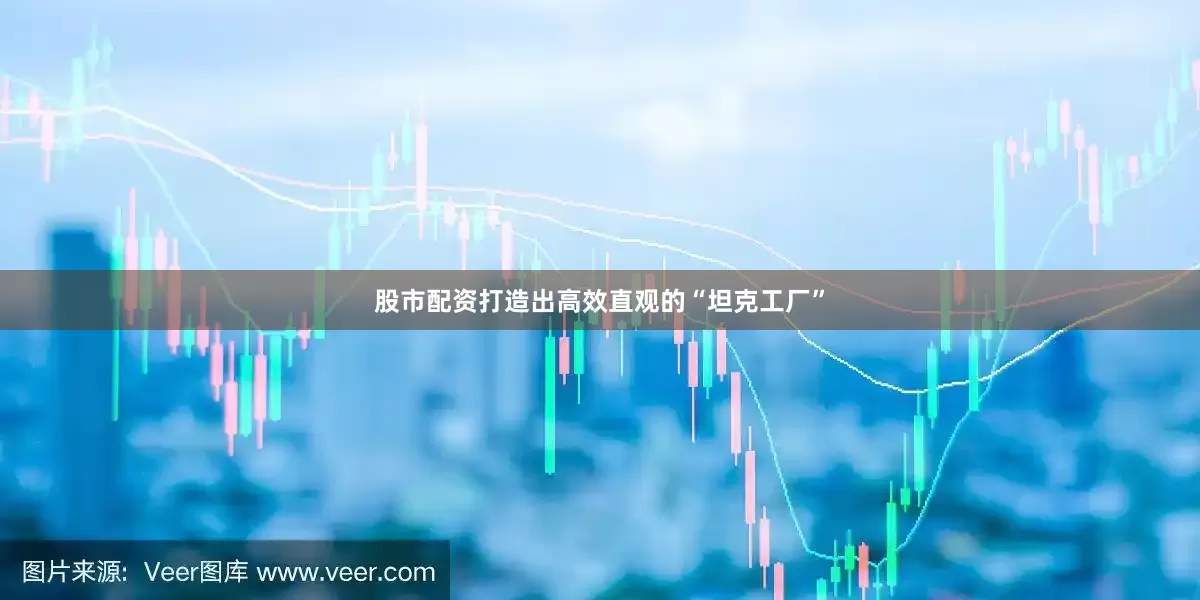股市配资打造出高效直观的“坦克工厂”