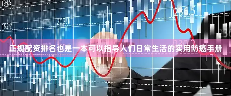 正规配资排名也是一本可以指导人们日常生活的实用防癌手册