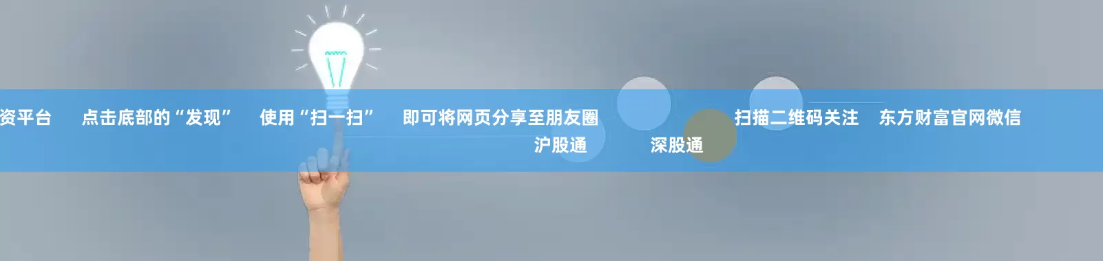 靠谱的配资平台      点击底部的“发现”     使用“扫一扫”     即可将网页分享至朋友圈                            扫描二维码关注    东方财富官网微信                                                                        沪股通             深股通
