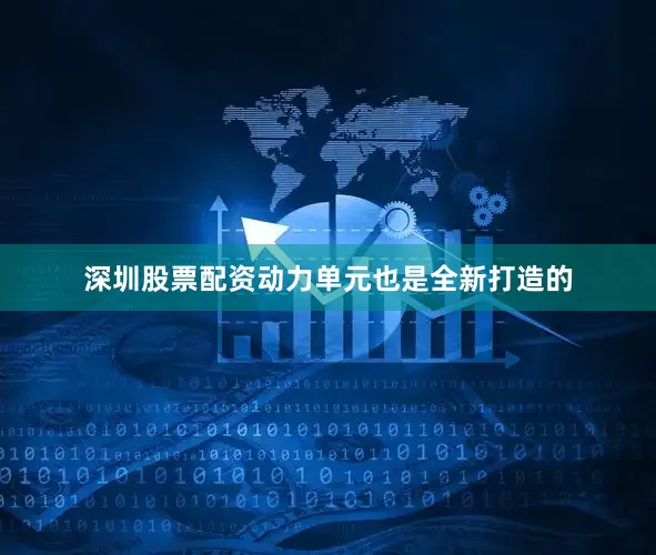深圳股票配资动力单元也是全新打造的
