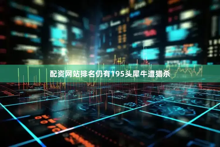 配资网站排名仍有195头犀牛遭猎杀