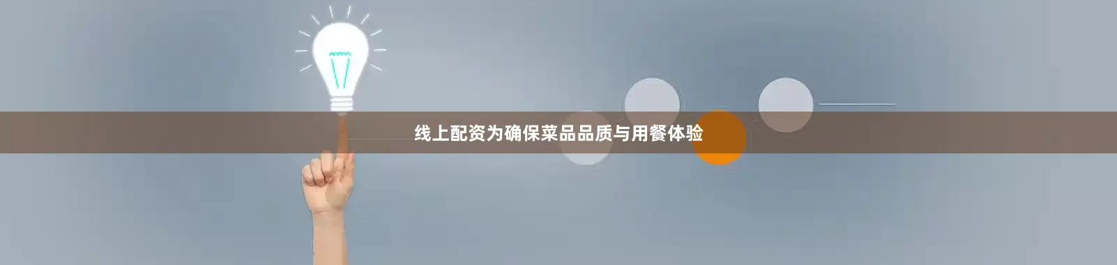线上配资为确保菜品品质与用餐体验