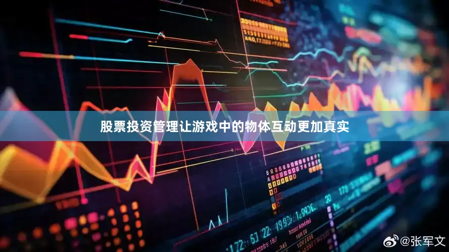 股票投资管理让游戏中的物体互动更加真实
