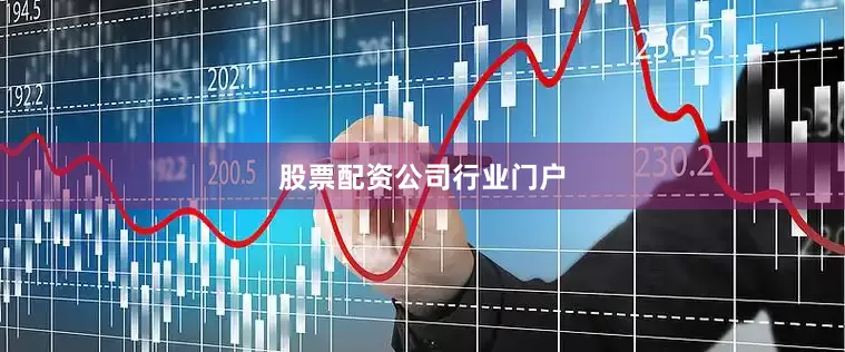 股票配资公司行业门户