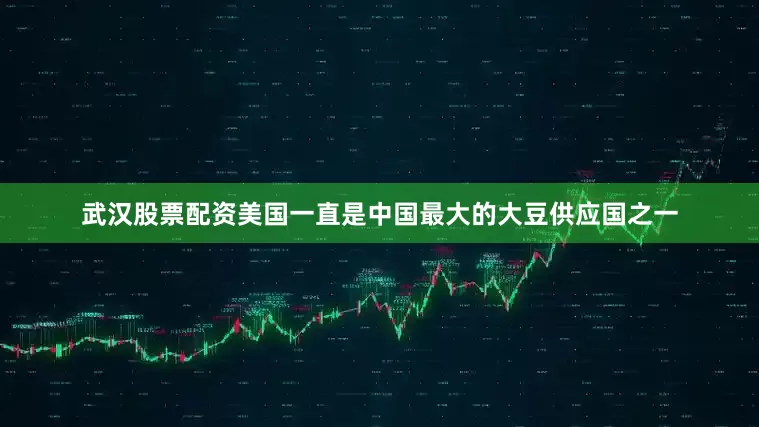 武汉股票配资美国一直是中国最大的大豆供应国之一