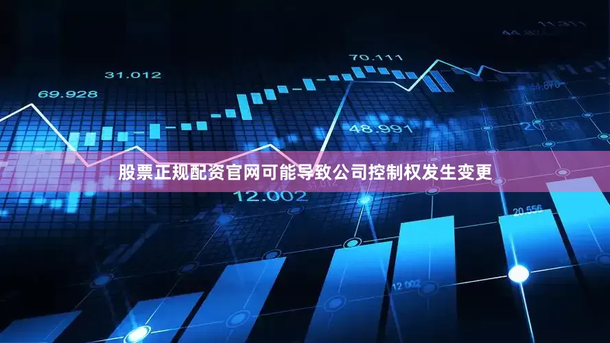 股票正规配资官网可能导致公司控制权发生变更