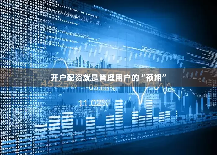 开户配资就是管理用户的“预期”