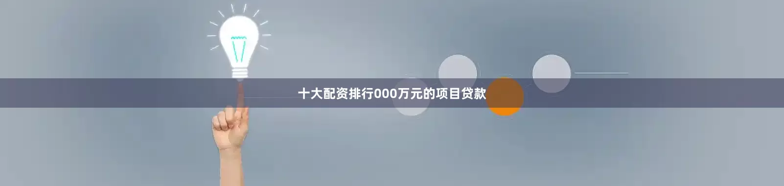 十大配资排行000万元的项目贷款